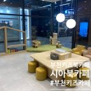 북부천 | 부천키즈북카페 아이와 가볼만한 곳 시아북부천점 후기