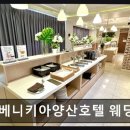 베니키아 양산호텔 | 양산 루프탑 웨딩홀 베니키아양산호텔 웨딩홀 개폐식 지붕으로 날씨 걱정 끝