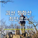 대바위 | 괴산 청화산 원적사 최단코스 후기 | 왕복 2시간 100대 명산 산행