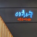 이화수용인양지점 이미지