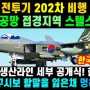 KF-21 전투기 202차 비행 출격 슈퍼크루징! 이미지