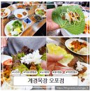 계경목장 | 계경목장 오포점 첫 방문 후기! 직장인 점심뷔페 한정식 느낌 솥뚜껑 고기 재방문 의사 100%