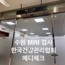 한국건강관리협회 경기지부 | [한국건강관리협회 경기지부] 수원 메디체크 MRI 촬영 후기