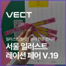 서울 일러스트레이션 페어 V.19 방문후기 [벡트 마케팅팀]