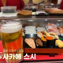 스시번이 | 오사카 도톤보리 스시 맛집 사카에 스시 N번째 방문 후기