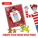 가족이 함께 떠나는 숲체험 & 놀이 - 숲속에서 만나는 동화 나라 | 서울숲 전시 월리를 찾아라 특별전 겨울방학 아이와 함께 전시회 추천