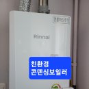 가음동한화꿈에그린아파트친환경콘덴싱보일러시공및타사각방온도조절시스템호환 이미지