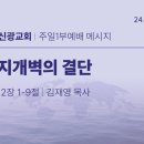 2024.8.11 주일낮설교 - 천지개벽의 결단(학개2:1-9) 이미지