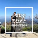 비룡화장실(비룡폭포가동 화장실) | 모악산 등산코스 정상 찍고 신선바위로 내려온 후기