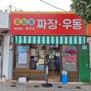 우동짜장 이미지