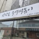 CU 송내주공5단지점 | 동두천 신당동즉석떡볶이 직접 끓여먹는 맛