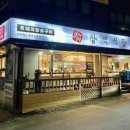 흑돼지삼백식당천곡점 이미지