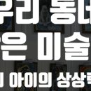 빛나는미술관미술학원 이미지