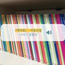 이야기꽃 | 그레이트북스 이야기꽃할망 전래동화 전집 후기