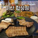 합성동270 | 마산 합성동 고기집 삼겹살 맛집 이산