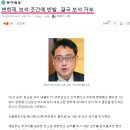 문재인은 보석 거부한 변희재를 왜 쫓아냈을까? 이미지