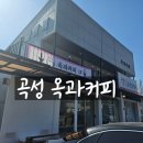 옥과커피