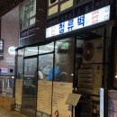 [서울 맛집] 청류벽 - 줄 서는 식당에도 나온 제복쟁반 맛집, 보쌈 솔직 후기