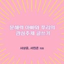 초등 글쓰기(책쓰기) 전자책 시리즈 완간~! ＜문해력아빠와 쭈리의 관심주제 글쓰기＞ 이미지