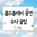 시민운동장~문경여중 가로수길 | 콜드플레이 내한공연 주차 종정리