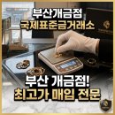 순금몰 | 집에 묵혀둔 14k 18k 순금 팔 때 알아본 부산금은방 국제표준금거래소 매입 방문 후기