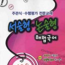해법논술;국어
