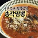 아이데코울산삼산점 | 울산 삼산 총각짬뽕 짜장면에 반한 우리 아이 재방문 후기