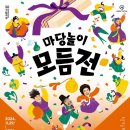 [국립극장 마당놀이 모음전 리뷰/후기] 심청전, 춘향전, 흥보전을 엮어, 마당에서 신명 나게 다 함께...