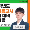 ◆유아특수교사 임용 권시현◆ 2023학년도 2차 시험 대비 전략!! 이미지