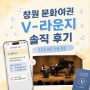 창원문화 | 창원 문화여권 V-라운지 솔직 후기｜무료 공연 티켓 응모 끝