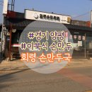 회령만두 | 양평 회령 손만두국 + 주차, 대기 -전현무계획 양평편 찐맛집?