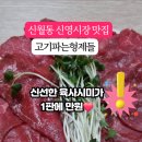 신영정육점