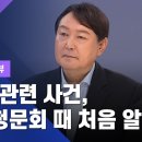 ★ 윤석열 "장모 관련 사건, 총장 청문회 때 처음 알아" 이미지