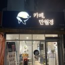 24시 무인카페 만월경 만현마을점 | 분당24시무인카페 분당가성비카페 추천 카페 만월경 구미점