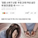 알몸 소화기 난동 추정 20대 여성 숨진채 발견.. 이미지