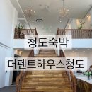 PH39(더펜트하우스 청도) | 청도숙박추천, 단체여행에 딱맞는 더펜트하우스청도 풀빌라