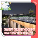 대구선아양공원2 | 대한민국 야간관광 100선 동구 ‘아양기찻길’ 밤 풍경 및 산책-13기 정대호 기자
