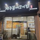 인덱스 제이드림호텔 | 제주도 내맘대로 여행 two (성시경이 다녀간 제주돔베고기집)