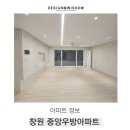 창원 중앙우방아파트 입지분석 그리고 완벽하게 구현한 인테리어