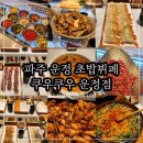 파주 초밥 맛집 가성비 좋은 운정 초밥뷔페 쿠우쿠우 파주운정점 주말 후기