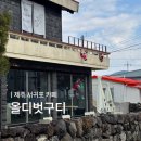 도순 | 서귀포 중문 카페 디저트 맛집, 올디벗구디