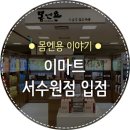 이마트 서수원점 네이버블로그