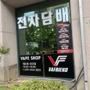 하남전자담배 | 하남전자담배 시연 후 액상 구매한 매장 방문 후기!