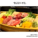 진참치수성점 | 만촌동맛집 황금참치 본점 ㅣ 회 리필까지 해주는 수성구룸식당