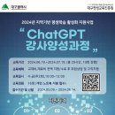 Chat GPT 강사양성과정 이미지