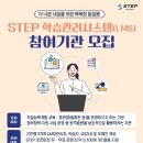 2024년 STEP 학습관리시스템(LMS) 지원사업 신규기관 모집 이미지