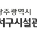 광주광역시 서구 시설관리공단 티스토리