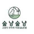 숲냥숲냥 이미지