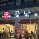 1353 | 목포낙지맛집 [꽃낙] 현지인들도 자주 가는 곳 낙지초무침 먹은 솔직후기