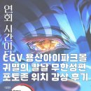용산-155 | CGV 용산아이파크몰 귀멸의 칼날 무한성편 포토존 위치 감상 후기